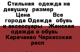 Стильная  одежда на девушку, размер XS, S, M › Цена ­ 1 000 - Все города Одежда, обувь и аксессуары » Женская одежда и обувь   . Карачаево-Черкесская респ.